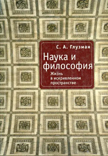 Сергей Глузман - Наука и философия. Жизнь в искривленном пространстве обложка книги