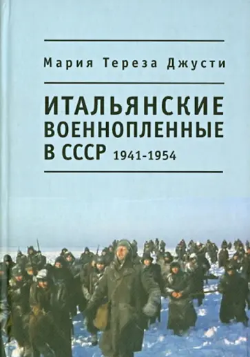 М. Джусти - Итальянские военнопленные в СССР, 1941-1954 М. Джусти - Итальянские военнопленные в СССР, 1941-1954 обложка книги