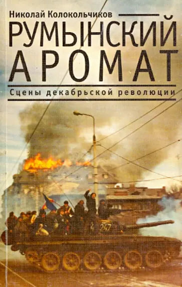 Николай Колокольчиков - Румынский аромат. Сцены декабрьской революции обложка книги
