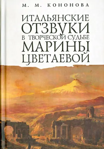 Маргарита Кононова - Итальянские отзвуки в творческой судьбе Марины Цветаевой обложка книги