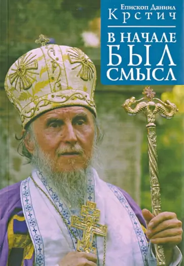 Даниил Епископ - В начале был смысл обложка книги
