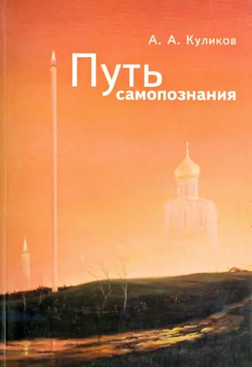 А. Куликов - Путь самопознания обложка книги