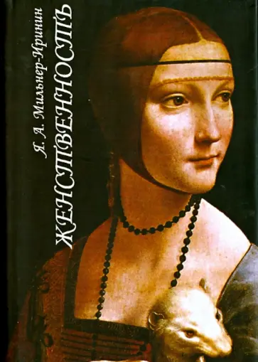 Я. Мильнер-Иринин - Женственность. О роли женского начала в нравственной жизни человечества обложка книги