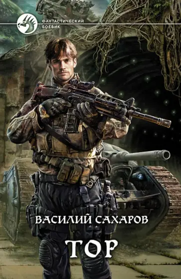 Василий Сахаров - Тор обложка книги