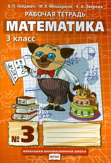 Гейдман, Мишарина - Математика. 3 класс. Рабочая тетрадь к учебнику Б.П. Гейдмана и др. Часть 3 Гейдман, Мишарина - Математика. 3 класс. Рабочая тетрадь к учебнику Б.П. Гейдмана и др. Часть 3 обложка книги