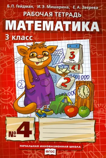 Гейдман, Мишарина - Математика. 3 класс. Рабочая тетрадь к учебнику Б.П. Гейдмана и др. Часть 4 Гейдман, Мишарина - Математика. 3 класс. Рабочая тетрадь к учебнику Б.П. Гейдмана и др. Часть 4 обложка книги