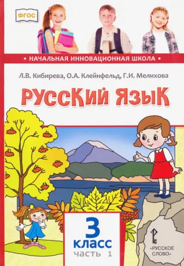 Кибирева, Мелихова - Русский язык. 3 класс. Учебник. В 2-х частях. ФГОС Кибирева, Мелихова - Русский язык. 3 класс. Учебник. В 2-х частях. ФГОС обложка книги
