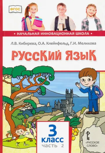 Кибирева, Мелихова - Русский язык. 3 класс. Учебник. В 2-х частях. ФГОС Кибирева, Мелихова - Русский язык. 3 класс. Учебник. В 2-х частях. ФГОС обложка книги