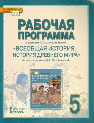 Федор Михайловский - Всеобщая история. История Древнего мира. 5 класс. Рабочая программа. К уч. Михайловского Ф.А. ФГОС обложка книги