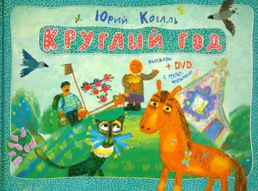 Юрий Коваль - Круглый год (+DVD) Юрий Коваль - Круглый год (+DVD) обложка книги