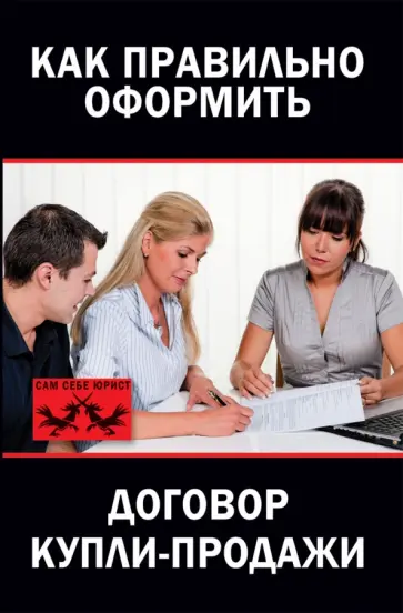 Любовь Янковская - Как правильно оформить договор купли-продажи обложка книги