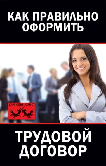 Мария Иванова - Как правильно оформить трудовой договор обложка книги