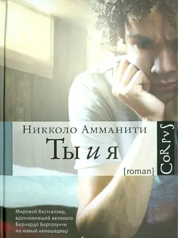 Никколо Амманити - Ты и я обложка книги