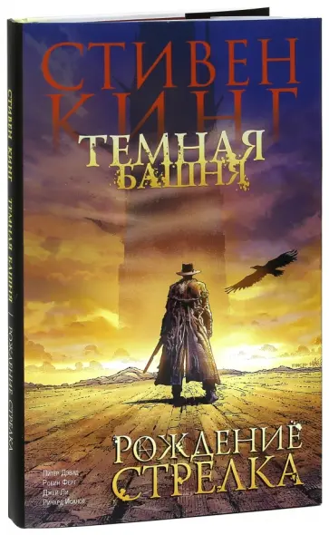 Стивен Кинг - Темная башня. Часть 1. Рождение стрелка обложка книги