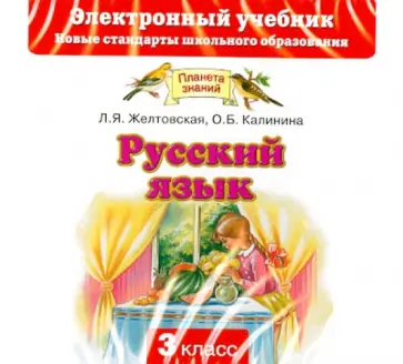 Желтовская, Калинина - Русский язык. 3 класс. Электронный учебник (CD) обложка книги