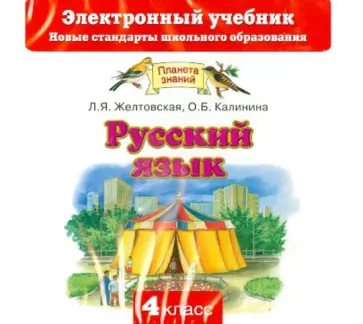 Желтовская, Калинина - Русский язык. 4 класс. Электронный учебник (CD) обложка книги