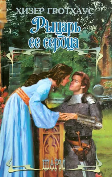 Хизер Гротхаус - Рыцарь ее сердца обложка книги