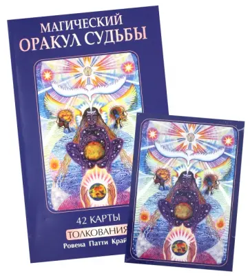 Ровена Крайдер - Магический оракул судьбы + 42 карты Ровена Крайдер - Магический оракул судьбы + 42 карты обложка книги