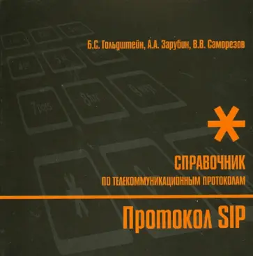 Гольдштейн, Зарубин - Протокол SIP. Справочник обложка книги