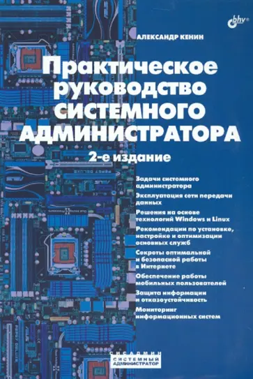 Александр Кенин - Практическое руководство системного администратора Александр Кенин - Практическое руководство системного администратора обложка книги