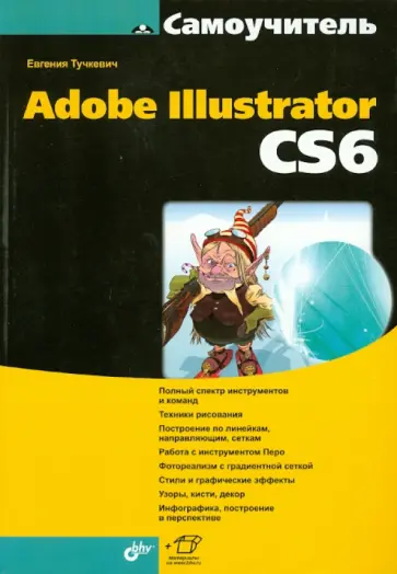Евгения Тучкевич - Самоучитель Adobe Illustrator CS6 обложка книги