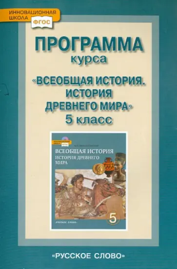 Федор Михайловский - Всеобщая история. История Древнего мира. 5 класс. Тематическое и поурочное планирование ФГОС обложка книги