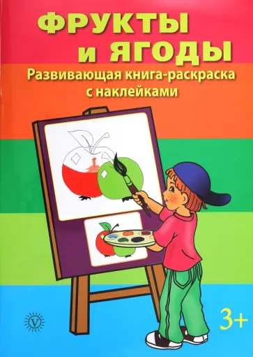 Фрукты и ягоды обложка книги