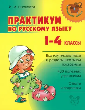 Ирина Николаева - Практикум по русскому языку. 1-4 классы Ирина Николаева - Практикум по русскому языку. 1-4 классы обложка книги