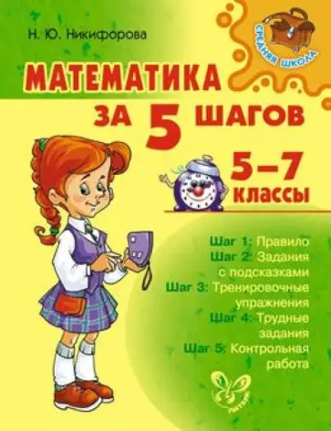 Наталья Никифорова - Математика за 5 шагов. 5-7 классы Наталья Никифорова - Математика за 5 шагов. 5-7 классы обложка книги