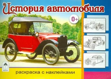 История автомобиля обложка книги