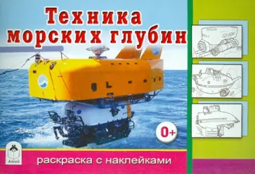 Техника морских глубин обложка книги