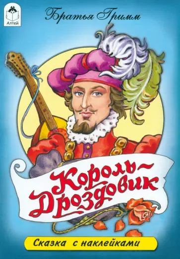 Гримм Якоб и Вильгельм - Король-Дроздовик Гримм Якоб и Вильгельм - Король-Дроздовик обложка книги