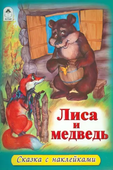 Лиса и медведь Лиса и медведь обложка книги