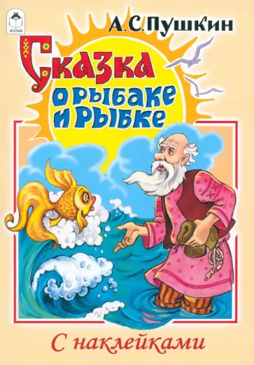 Александр Пушкин - Сказка о рыбаке и рыбке Александр Пушкин - Сказка о рыбаке и рыбке обложка книги