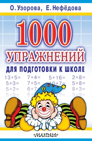 Узорова, Нефедова - 1000 упражнений для подготовки к школе Узорова, Нефедова - 1000 упражнений для подготовки к школе обложка книги