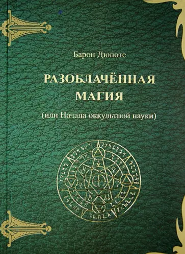 Жюль Дюпоте - Разоблаченная магия (или Начала оккультной науки) Жюль Дюпоте - Разоблаченная магия (или Начала оккультной науки) обложка книги
