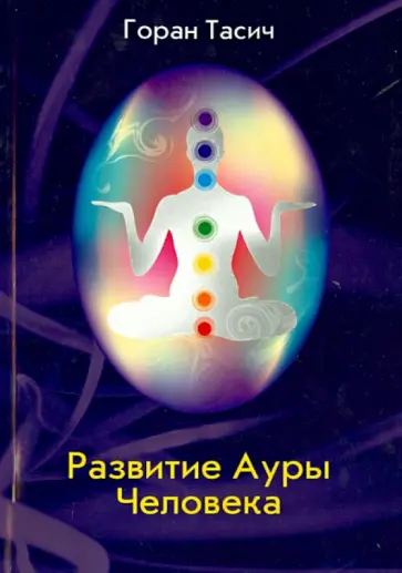 Горан Тасич - Развитие Ауры Человека обложка книги