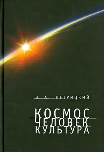 Вилли Петрицкий - Космос. Человек. Культура обложка книги