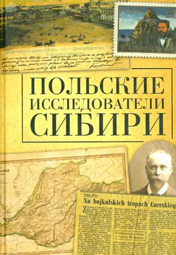 Польские исследователи Сибири обложка книги