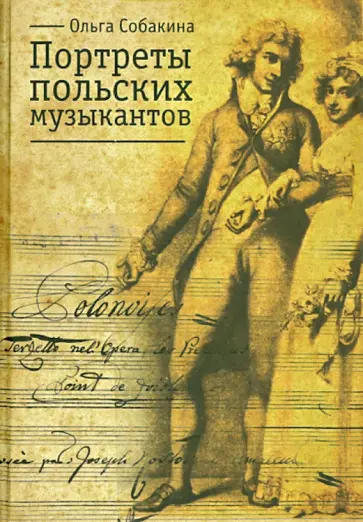 Ольга Собакина - Портреты польских музыкантов. Очерки по истории польской музыкальной культуры обложка книги