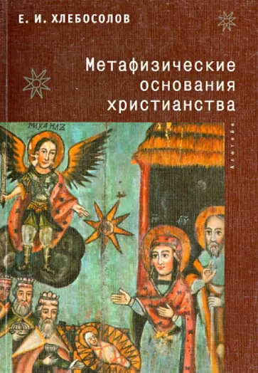 Евгений Хлебосолов - Метафизические основания христианства обложка книги