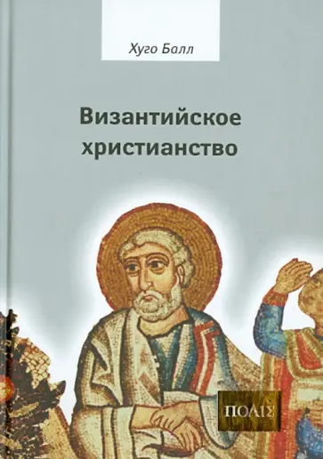 Хуго Балл - Византийское христианство обложка книги