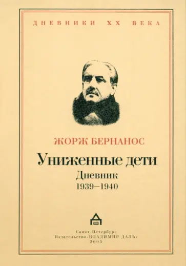 Жорж Бернанос - Униженные дети. Дневники 1939 - 1940 Жорж Бернанос - Униженные дети. Дневники 1939 - 1940 обложка книги