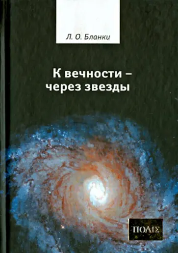Луи Бланки - К вечности - через звезды обложка книги