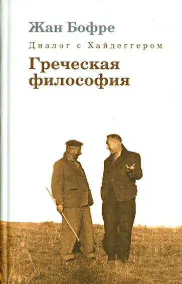Жан Бофре - Диалог с Хайдеггером. В 4-х книгах. Книга 1. Греческая философия обложка книги