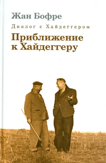Жан Бофре - Диалог с Хайдеггером. В 4-х книгах. Книга 3. Приближение к Хайдеггеру обложка книги