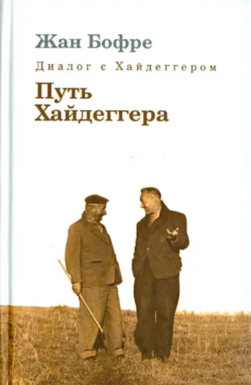 Жан Бофре - Диалог с Хайдеггером. В 4-х кн. Книга 4. Путь Хайдеггера обложка книги