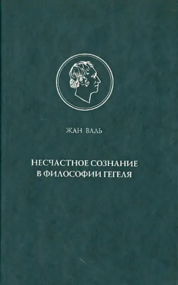 Жан Валь - Несчастное сознание в философии Гегеля обложка книги