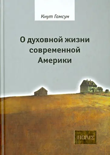 Кнут Гамсун - О духовной жизни современной Америки. Сборник обложка книги