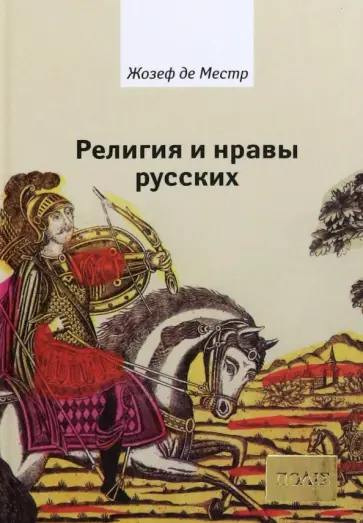 Жозеф Местр - Религия и нравы русских. Анекдоты, собранные графом Жозефом де Местром и о.Гривелем обложка книги
